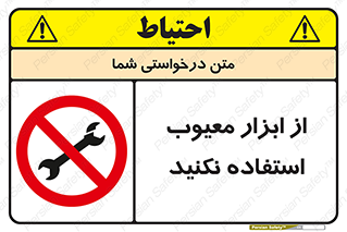 Use , Defective , Tools , don’t , ابزارآلات , خراب , ممنوع , 