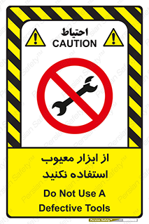 Use , Defective , Tools , don’t , ابزارآلات , خراب , ممنوع , 