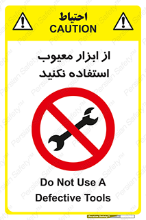 Use , Defective , Tools , don’t , ابزارآلات , خراب , ممنوع , 