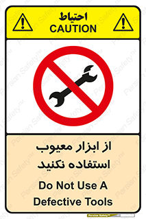 Use , Defective , Tools , don’t , ابزارآلات , خراب , ممنوع , 