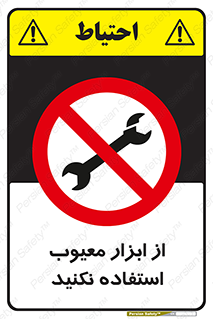 Use , Defective , Tools , don’t , ابزارآلات , خراب , ممنوع , 