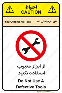 Use , Defective , Tools , don’t , ابزارآلات , خراب , ممنوع , 