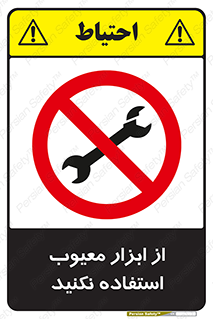 Use , Defective , Tools , don’t , ابزارآلات , خراب , ممنوع , 