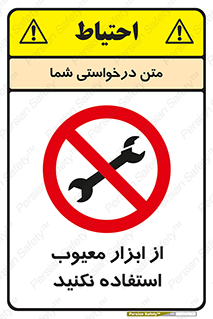 Use , Defective , Tools , don’t , ابزارآلات , خراب , ممنوع , 