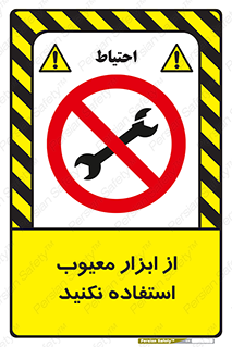 Use , Defective , Tools , don’t , ابزارآلات , خراب , ممنوع , 
