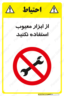 Use , Defective , Tools , don’t , ابزارآلات , خراب , ممنوع , 
