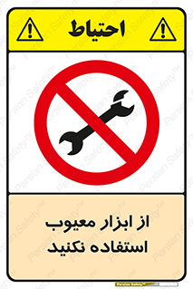 Use , Defective , Tools , don’t , ابزارآلات , خراب , ممنوع , 