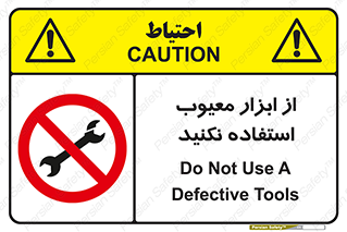 Use , Defective , Tools , don’t , ابزارآلات , خراب , ممنوع , 