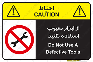 Use , Defective , Tools , don’t , ابزارآلات , خراب , ممنوع , 
