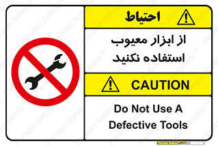 Use , Defective , Tools , don’t , ابزارآلات , خراب , ممنوع , 