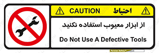 Use , Defective , Tools , don’t , ابزارآلات , خراب , ممنوع , 