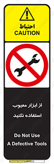 Use , Defective , Tools , don’t , ابزارآلات , خراب , ممنوع , 