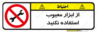 Use , Defective , Tools , don’t , ابزارآلات , خراب , ممنوع , 