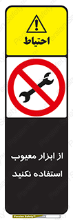 Use , Defective , Tools , don’t , ابزارآلات , خراب , ممنوع , 