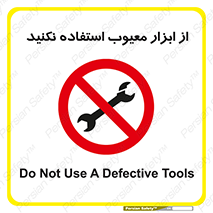 Use , Defective , Tools , don’t , ابزارآلات , خراب , ممنوع , 