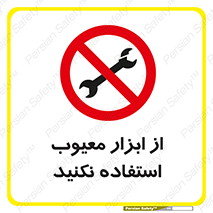Use , Defective , Tools , don’t , ابزارآلات , خراب , ممنوع , 