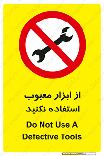 Use , Defective , Tools , don’t , ابزارآلات , خراب , ممنوع , 
