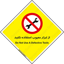 Use , Defective , Tools , don’t , ابزارآلات , خراب , ممنوع , 