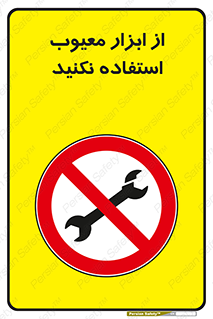 Use , Defective , Tools , don’t , ابزارآلات , خراب , ممنوع , 