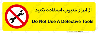 Use , Defective , Tools , don’t , ابزارآلات , خراب , ممنوع , 