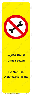 Use , Defective , Tools , don’t , ابزارآلات , خراب , ممنوع , 