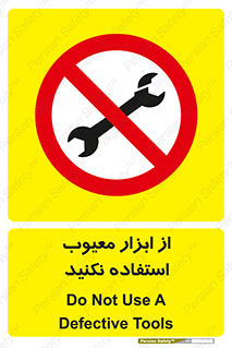 Use , Defective , Tools , don’t , ابزارآلات , خراب , ممنوع , 