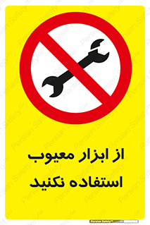 Use , Defective , Tools , don’t , ابزارآلات , خراب , ممنوع , 