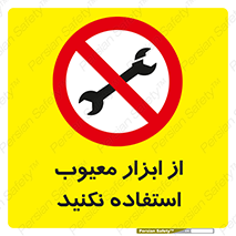 Use , Defective , Tools , don’t , ابزارآلات , خراب , ممنوع , 