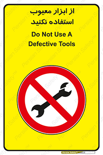Use , Defective , Tools , don’t , ابزارآلات , خراب , ممنوع , 