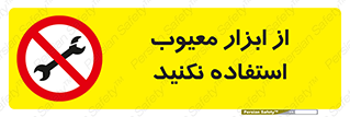 Use , Defective , Tools , don’t , ابزارآلات , خراب , ممنوع , 