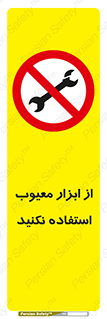 Use , Defective , Tools , don’t , ابزارآلات , خراب , ممنوع , 