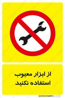 Use , Defective , Tools , don’t , ابزارآلات , خراب , ممنوع , 