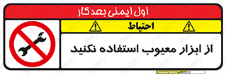 Use , Defective , Tools , don’t , ابزارآلات , خراب , ممنوع , 