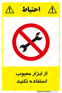 Use , Defective , Tools , don’t , ابزارآلات , خراب , ممنوع , 