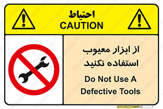 Use , Defective , Tools , don’t , ابزارآلات , خراب , ممنوع , 