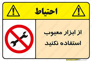 Use , Defective , Tools , don’t , ابزارآلات , خراب , ممنوع , 