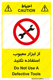 Use , Defective , Tools , don’t , ابزارآلات , خراب , ممنوع , 