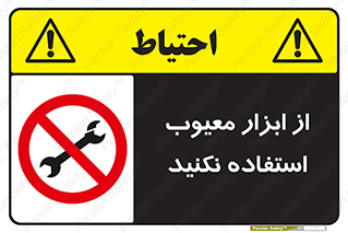 Use , Defective , Tools , don’t , ابزارآلات , خراب , ممنوع , 