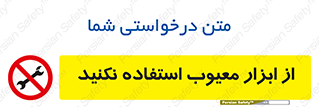 Use , Defective , Tools , don’t , ابزارآلات , خراب , ممنوع , 