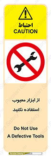 Use , Defective , Tools , don’t , ابزارآلات , خراب , ممنوع , 
