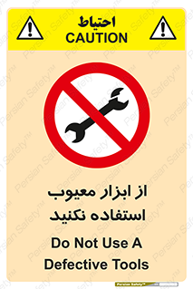Use , Defective , Tools , don’t , ابزارآلات , خراب , ممنوع , 