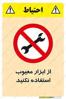 Use , Defective , Tools , don’t , ابزارآلات , خراب , ممنوع , 