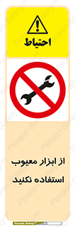 Use , Defective , Tools , don’t , ابزارآلات , خراب , ممنوع , 