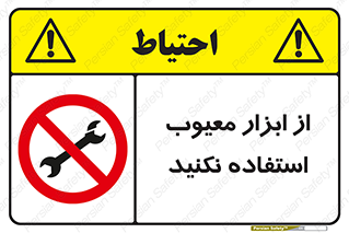 Use , Defective , Tools , don’t , ابزارآلات , خراب , ممنوع , 