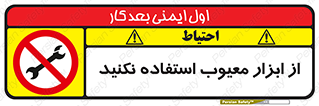 Use , Defective , Tools , don’t , ابزارآلات , خراب , ممنوع , 