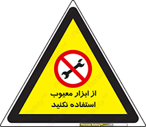 Use , Defective , Tools , don’t , ابزارآلات , خراب , ممنوع , 