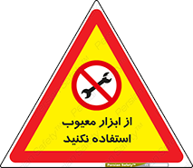 Use , Defective , Tools , don’t , ابزارآلات , خراب , ممنوع , 