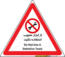 Use , Defective , Tools , don’t , ابزارآلات , خراب , ممنوع , 