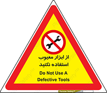 Use , Defective , Tools , don’t , ابزارآلات , خراب , ممنوع , 