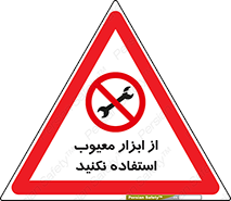 Use , Defective , Tools , don’t , ابزارآلات , خراب , ممنوع , 